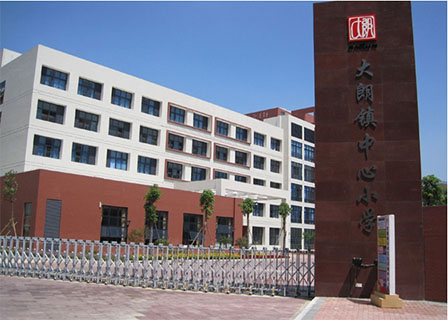 大朗中心小學